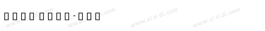 dima hall字体转换